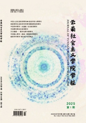 云南社会主义学院学报杂志